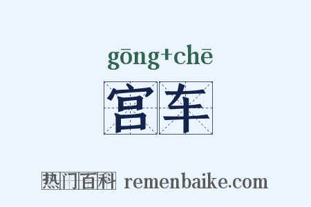 宫车是什么意思的图片